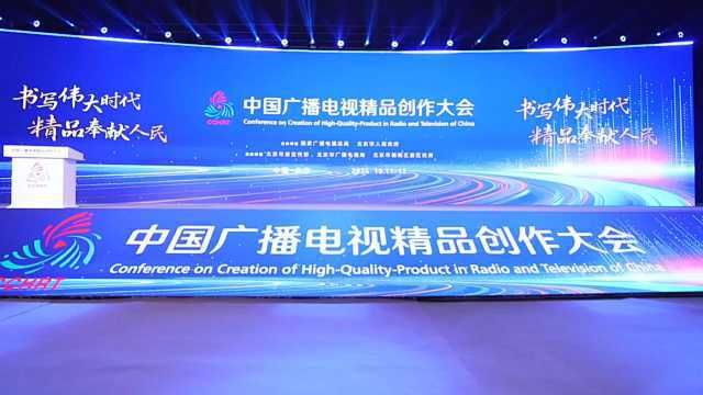 创新引领未来，首届中国广播电视精品创作大会启幕