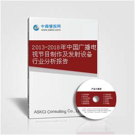 2013-2018年中国广播电视节目制作及发射设备行业分析报告